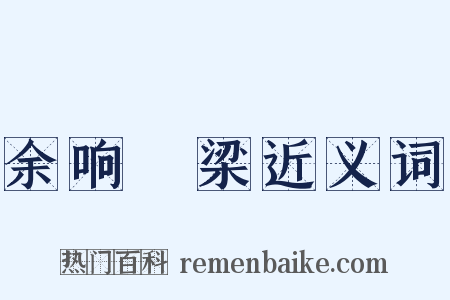 余响繞梁近义词是什么意思的图片